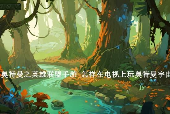 火影忍者手游制作食物攻略 火影忍者手游战力提升攻略之装备篇